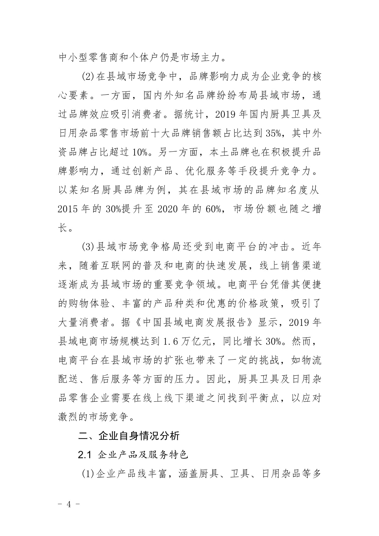 廚具衛(wèi)具及日用雜品零售企業(yè)縣域市場(chǎng)拓展與下沉戰(zhàn)略研究報(bào)告