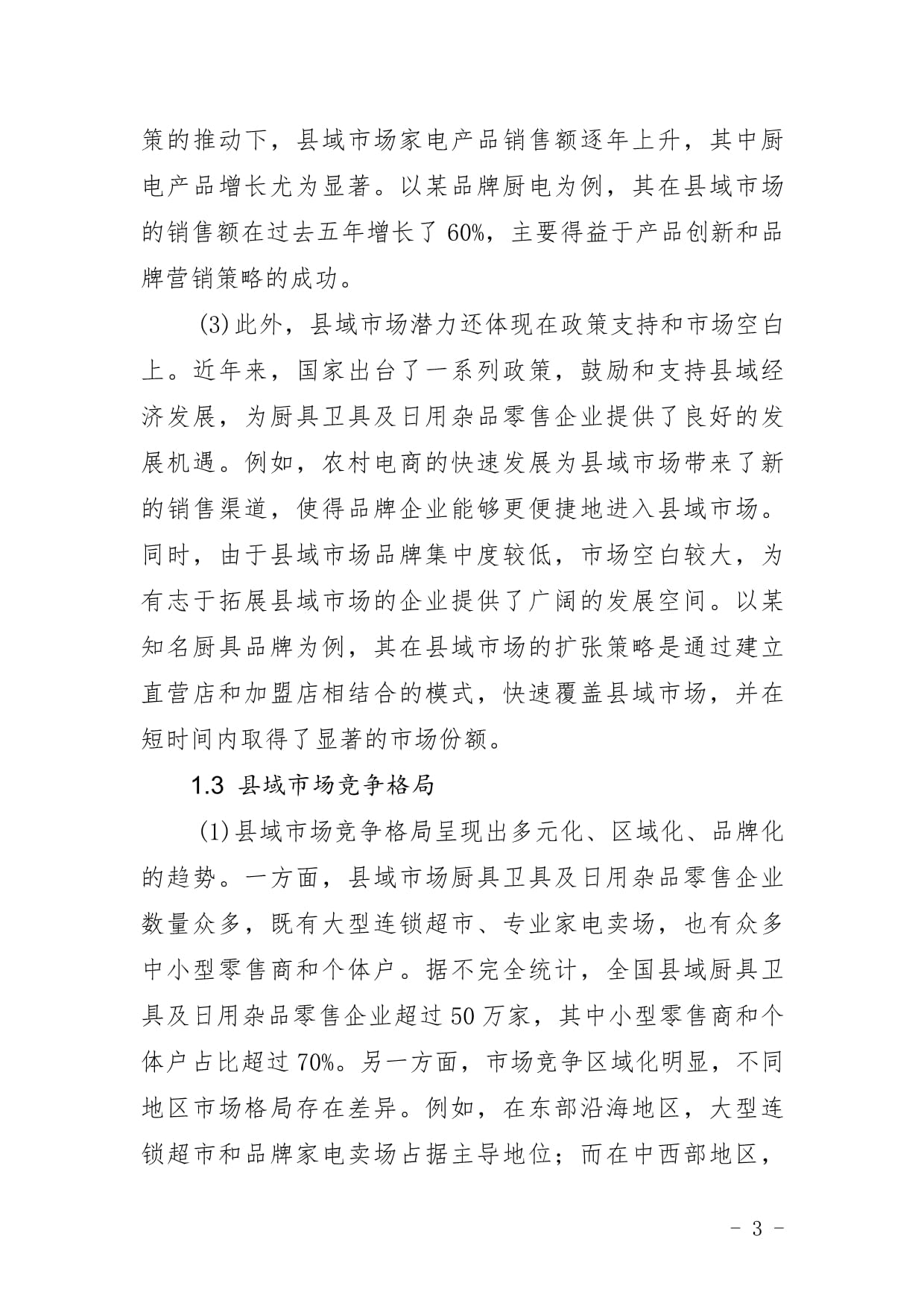 廚具衛(wèi)具零售企業(yè)縣域市場(chǎng)拓展與下沉戰(zhàn)略研究